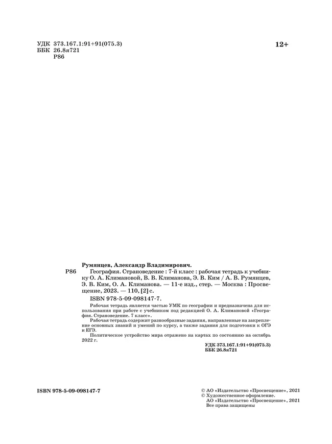 География. Страноведение. Рабочая тетрадь с тестовыми заданиями ЕГЭ. 7 класс 8