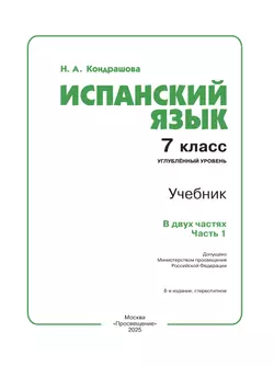 Испанский язык. 7 класс. Углублённый уровень. Учебник. В 2 ч. Часть 1. 44