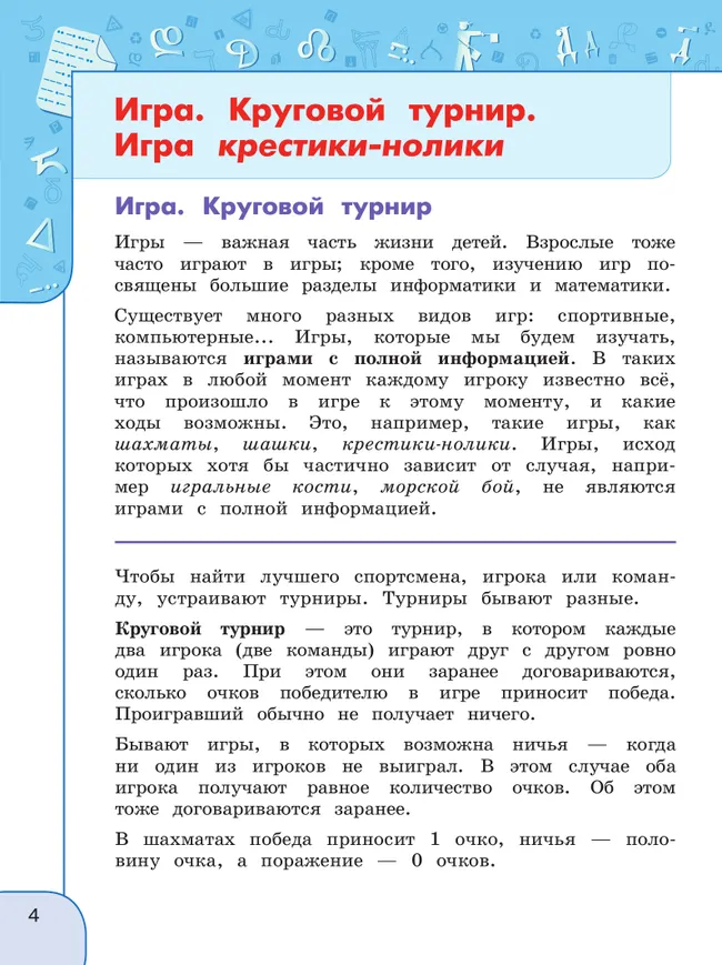 Информатика. 4 класс. Учебник 2