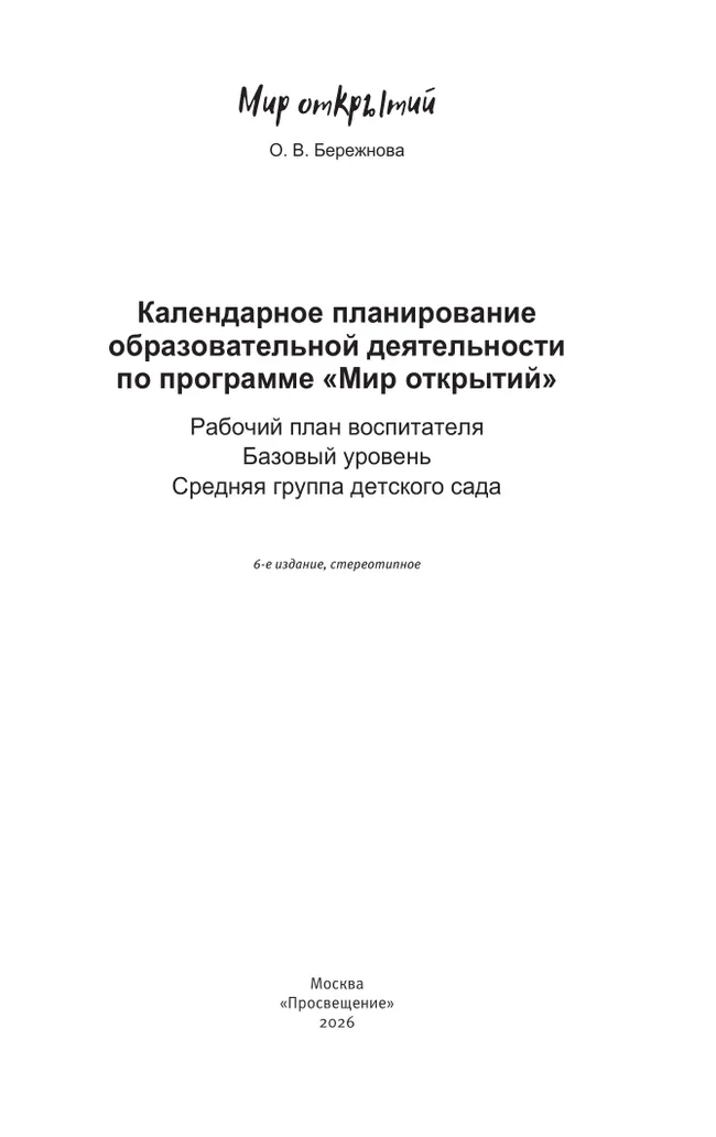 Календарное планирование по программе "Мир открытий. Средняя группа детского сада 27