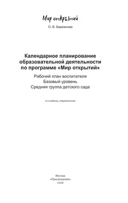 Календарное планирование по программе "Мир открытий. Средняя группа детского сада 27