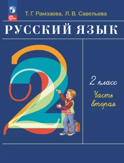 Русский язык. 2 класс. Электронная форма учебного пособия. В 2-х частях. Ч.2 1