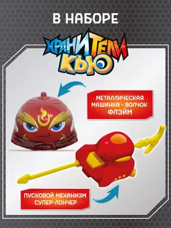 Игрушка металлическая машинка - волчок, Хранители Кью, Флэйм 12