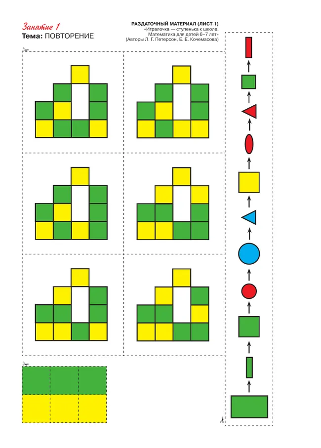 Игралочка - ступенька к школе. Математика для детей 6-7 лет. Раздаточный материал 38