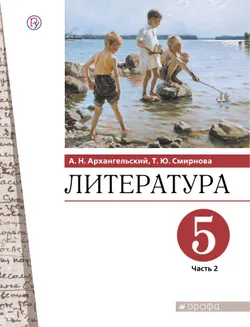 Литература. 5 класс. Электронная форма учебника. В 2 ч. Часть 2 1