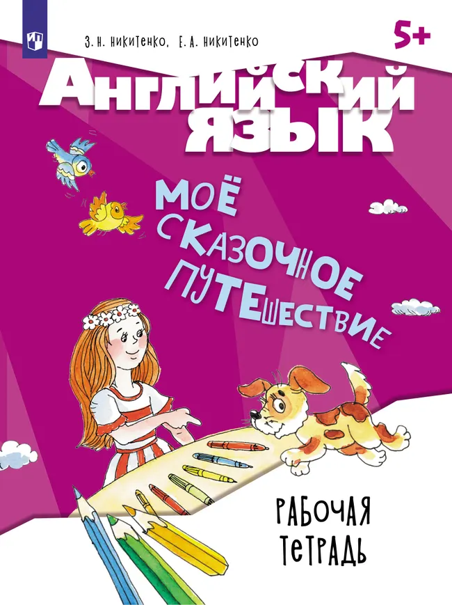 Английский язык. Мое сказочное путешествие. Рабочая тетрадь 1 Английский язык. Мое сказочное путешествие. Рабочая тетрадь 1