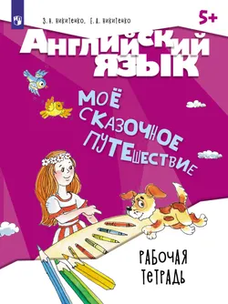 Английский язык. Мое сказочное путешествие. Рабочая тетрадь 1
