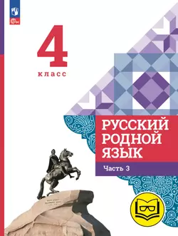Русский родной язык. 4 класс. Учебное пособие. В 3 ч. Часть 3 (для слабовидящих обучающихся) 1