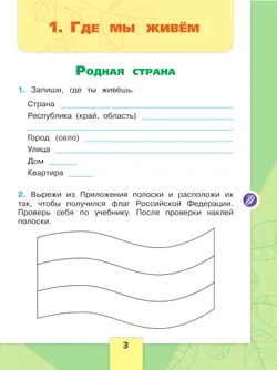Окружающий мир. Рабочая тетрадь. 2 класс. В 2-х ч. Ч. 1 9