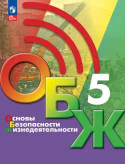 Основы безопасности жизнедеятельности. 5 класс. Учебник 1