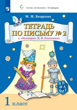 Тетрадь по письму № 2 к "Букварю" Д.Б. Эльконина 1