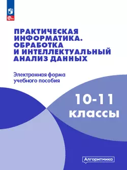 Практическая информатика. 10 класс. Модуль 1. Обработка и интеллектуальный анализ данных 1