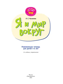 Я и мир вокруг. Развивающая тетрадь для детей 1–3 лет 12