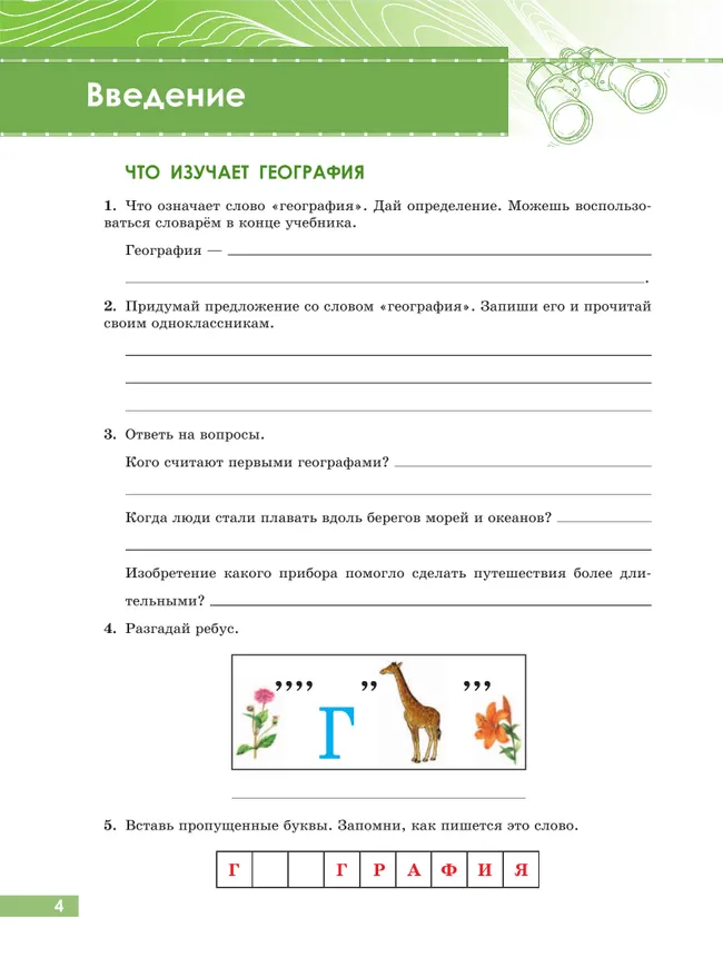 География. 6 класс. Рабочая тетрадь (для обучающихся с интеллектуальными нарушениями) 13