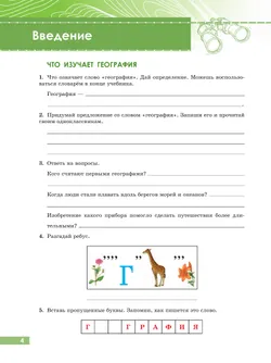 География. 6 класс. Рабочая тетрадь (для обучающихся с интеллектуальными нарушениями) 13