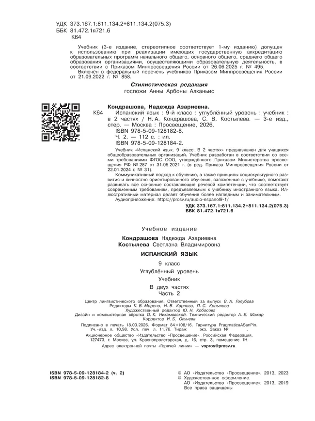 Испанский язык. 9 класс. Углублённый уровень. Учебник. В 2 ч. Часть 2. 9