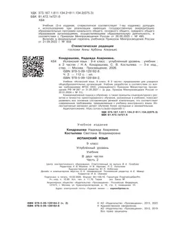 Испанский язык. 9 класс. Углублённый уровень. Учебник. В 2 ч. Часть 2. 9