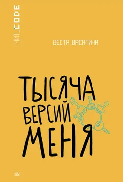 Тысяча версий меня. Повесть 1