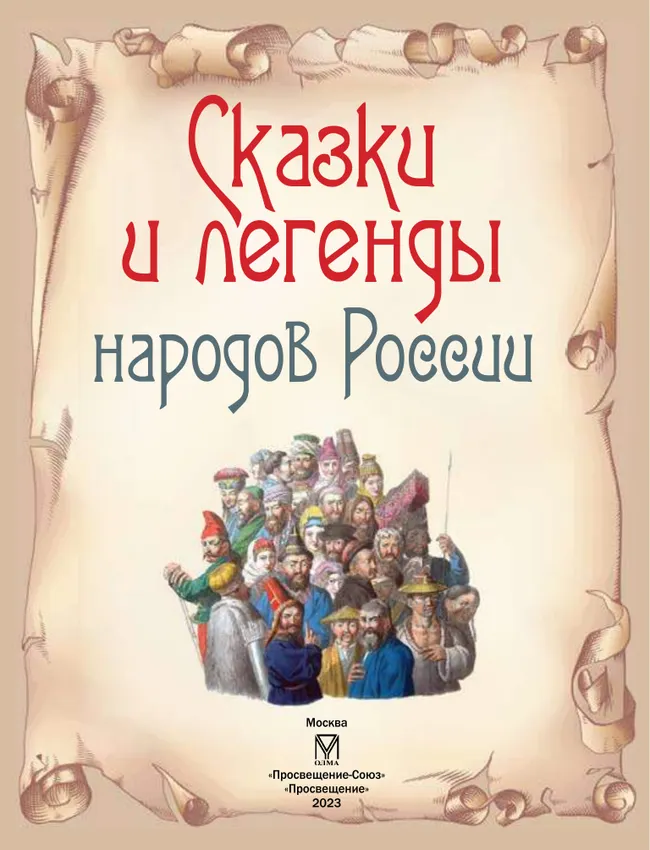 Сказки и легенды народов России 21