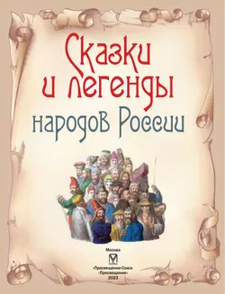 Сказки и легенды народов России 21