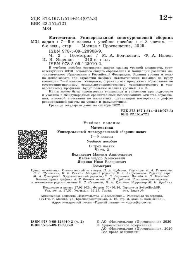 Математика. Универсальный многоуровневый сборник задач. 7-9 класс. В 3 частях. Ч.2. Геометрия 7