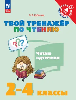 Твой тренажёр по чтению. Читаю вдумчиво 1
