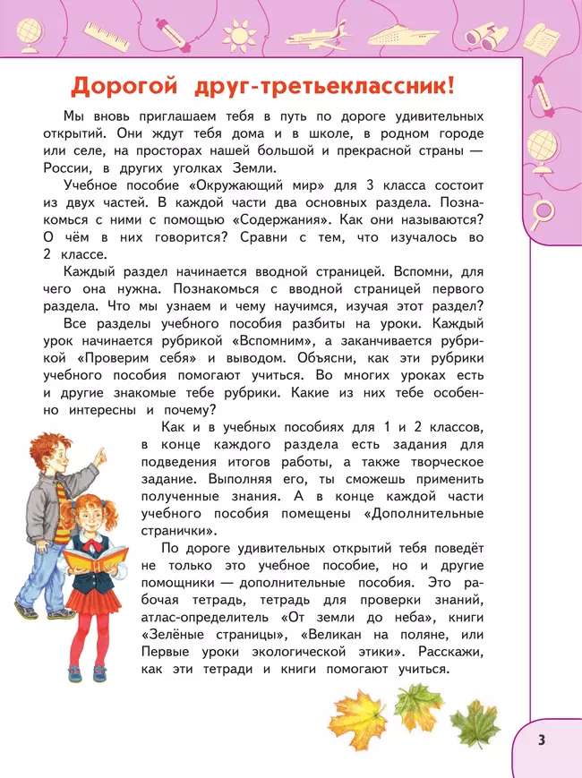 Окружающий мир. 3 класс. В 2 ч. Часть 1. Учебное пособие 45