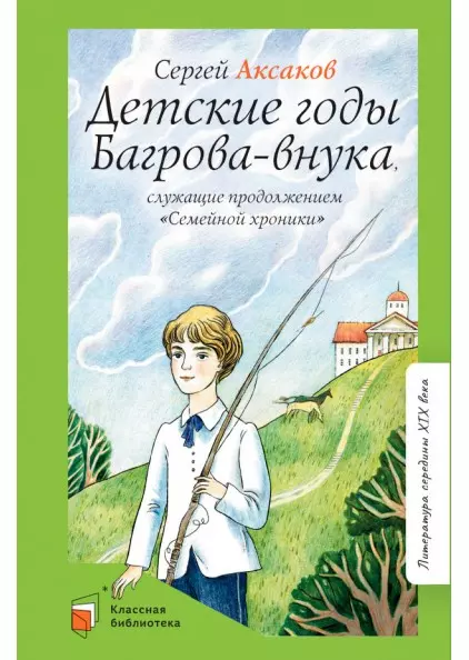 Детские годы Багрова-внука, служащие продолжением "Семейной хроники" 1 Детские годы Багрова-внука, служащие продолжением "Семейной хроники" 1