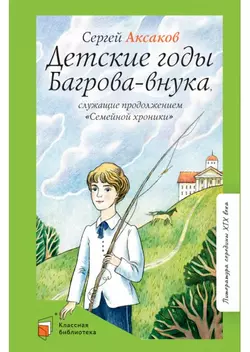 Детские годы Багрова-внука, служащие продолжением "Семейной хроники"  1
