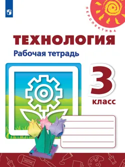 Технология. Рабочая тетрадь. 3 класс 1