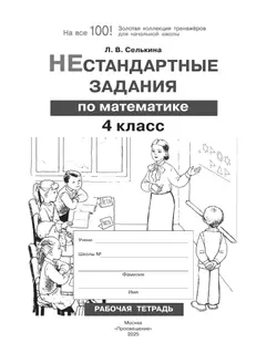 Нестандартные задания. Математика. 4 класс 33