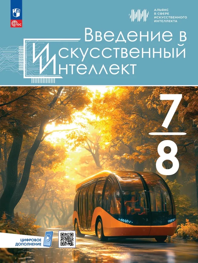Введение в Искусственный Интеллект. 7-8 классы. Учебник 1 Введение в Искусственный Интеллект. 7-8 классы. Учебник 1