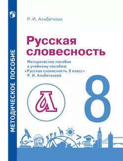 Русский язык. 8 класс. Русская словесность. Методическое пособие 1
