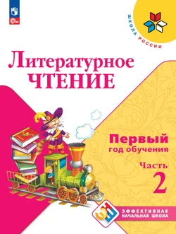 Литературное чтение. Первый год обучения. Втрёх частях. Часть 2. 1