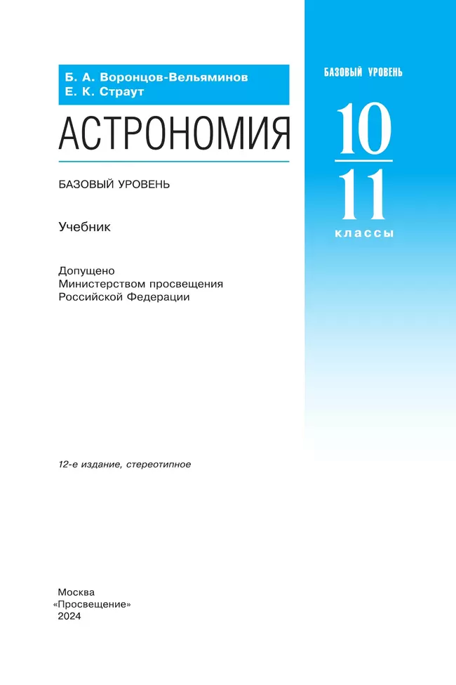 Астрономия. 10-11 классы. Учебник 20