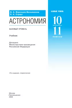 Астрономия. 10-11 классы. Учебник 20