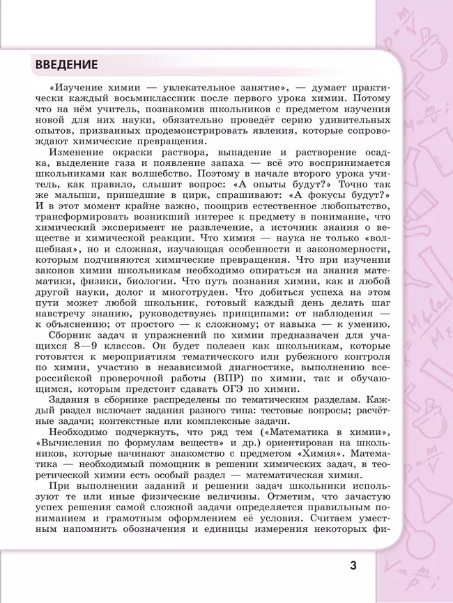 Химия. 8 - 9 классы. Углублённый уровень. Сборник задач и упражнений. Учебное пособие, разработанное в комплекте с учебником 32