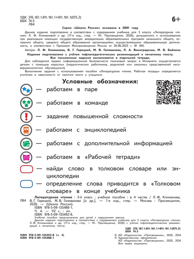 Литературное чтение. 3 класс. Учебное пособие. В 4 ч. Часть 4 (для слабовидящих обучающихся) 20