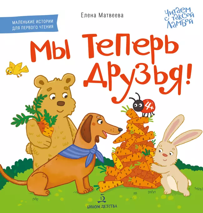 Мы теперь друзья! Книжка-картинка для первого чтения 1 Мы теперь друзья! Книжка-картинка для первого чтения 1