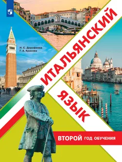 Итальянский язык. Второй год обучения.  Учебное пособие 1
