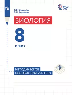 Биология. 8 класс. Методическое пособие для учителя (для обучающихся с интеллектуальными нарушениями) 1