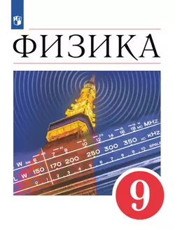 Физика. 9 класс. Учебник 1