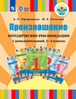 Произношение. 1 дополнительный, 1-4 классы. Методические рекомендации (для слабослышащих и позднооглохших обучающихся) 1