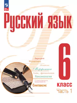 Русский язык. 6 класс. В 2 ч. Часть 1. Учебное пособие 1