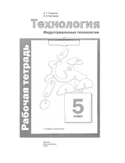 Технология. Традиционная линия. Индустриальные технологии. Рабочая тетрадь. 5 класс 8