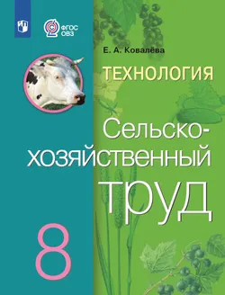 Технология. Сельскохозяйственный труд. 8 класс. Электронная форма учебника (для обучающихся с интеллектуальными нарушениями) 1