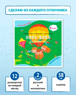 Календарь младшего школьника. 2 класс. 2024/2025 (с европодвесом) 1