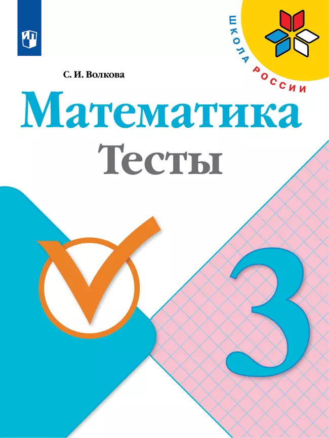 Математика. Тесты. 3 класс 1 Математика. Тесты. 3 класс 1
