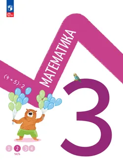 Математика. 3 класс. В 4-х частях. Часть 2 1