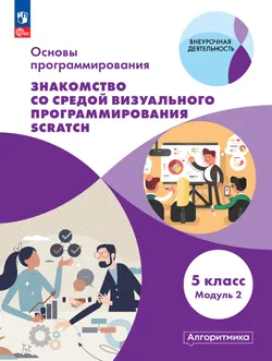 Основы программирования. Электронное учебное пособие. 5 класс. В 2 частях. Часть 1 18